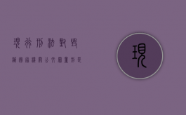 现行刑法对毁灭国家机关公文罪量刑是怎么规定的（毁坏国家公共财产是什么罪行）