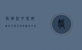 婚姻法中婚姻无效的情形（婚姻无效的法律规定）