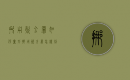 挪用资金罪如何量刑（挪用资金罪怎样判刑）