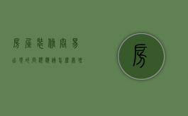 房屋装修容易出现的问题应该怎么处理（装修存在的问题如何解决）