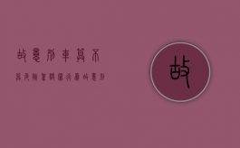 故意别车算不算危险驾驶罪行为（故意别车算不算危险驾驶罪名）