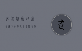 武装叛乱的罪行属于（武装叛乱怎么判刑）