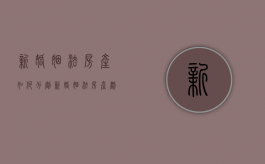 新婚姻法房产如何分割（新婚姻法房产划分）