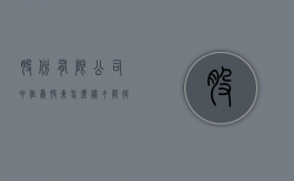 股份有限公司中作为股东怎么样才能退股（有限公司股东退出办理流程）