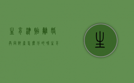 生育津贴离婚共同财产怎么分的呢（生育津贴离婚平分吗）