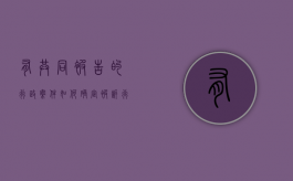 有共同被告的行政案件,如何确定被诉行政机关负责人是否应诉（行政诉讼法关于共同被告的规定）