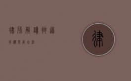 律师解读，街道拆迁是否合法？
