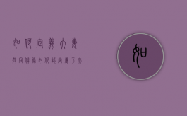 如何定义夫妻共同债务（如何认定属于夫妻共同债务）