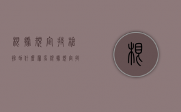 根据规定持枪抢劫什么罪名（根据规定持枪抢劫什么罪行）