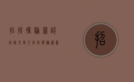 招摇撞骗罪认定（冒充军人招摇撞骗罪量刑标准）