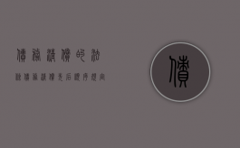 债务清偿的法条（债务清偿先后顺序规定）