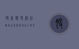 股东变更纠纷应该怎么解决？（股东已变更,还能追讨债务吗怎么办）