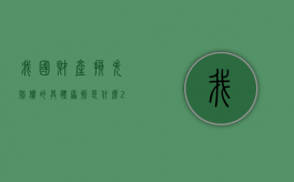 我国财产损失赔偿的具体原则是什么（2022直接财产损失赔偿的依据）