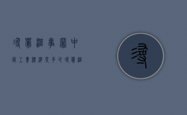 寻衅滋事罪中误工费标准是多少（寻衅滋事赔多少钱）