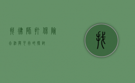 找律师打保险，合法与可行的探讨