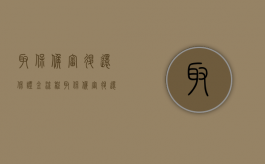 取保候审退还保证金流程（取保候审退还保证金是不是就没事了）