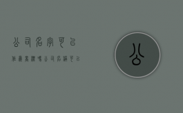 公司名字可以作为商标吗（公司名称可以当品牌用吗）