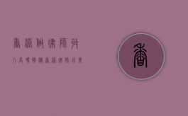 香港做律师收入高吗？揭秘香港律师行业的收入现状