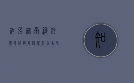 知名继承纠纷律师咨询，解决遗产纷争的关键一步