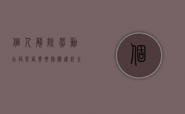 个人解除劳动合同是否需要赔偿违约金（个人解除劳动合同范本）