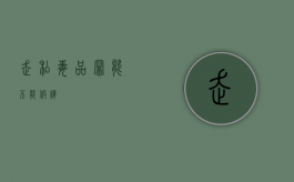走私毒品罪能不能假释？