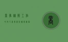 商事调解工作的技巧（商事纠纷调解实务）