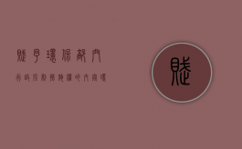 赋予环保部门行政强制措施权的内容（环境行政强制措施的实施程序）
