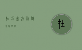 在我国强制猥亵怎么判