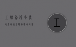 工伤赔偿多长时间到账（工伤赔偿啥时候到账）
