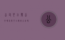 公司可以发公文吗（企业可以使用公告吗）