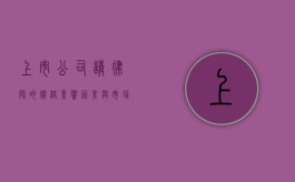 上市公司请律师的价格，影响因素与市场行情