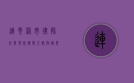 连云港市律师行业现状，律师人数与职业发展