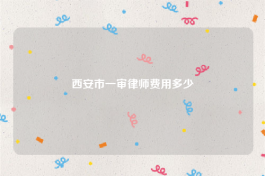西安市一审律师费用多少