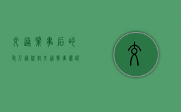 交通肇事后的救人过程对交通肇事罪认定会有什么影响（梦见车祸救人）