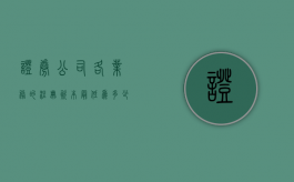 证券公司各业务的注册资本最低为多少钱一个月（证券公司注册资本最低限额为多少）