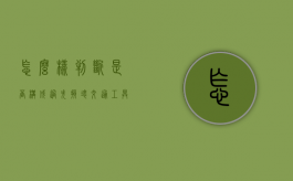 怎么样判断是否构成过失损坏交通工具罪（故意损坏公私财物罪多少金额）