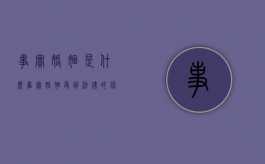 事实婚姻是什么,事实婚姻受到法律的保护吗（事实婚姻的法律后果）