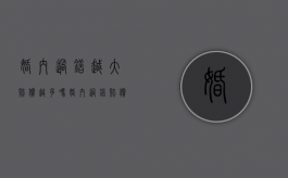 婚内过错越大,赔偿越多吗（婚内过错赔偿的情形有哪些）