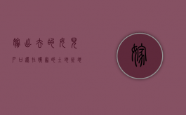 嫁出去的女儿户口还在娘家的,土地征地补偿有份吗（嫁出去的女儿户口已迁有土地补偿吗?）