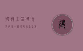 建设工程转包与挂靠一样吗（建设工程施工转包）
