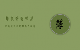 离婚诉讼时效是怎样的,起诉离婚要注意什么（起诉离婚时间怎么算）