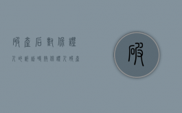 破产后对保证人的诉讼时效（保证人破产还要诉讼吗）