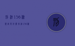 刑法156条规定是什么（刑法156条规定是什么意思）