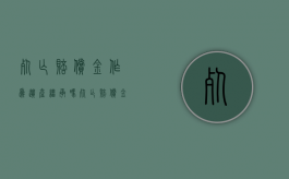 死亡赔偿金作为遗产继承吗（死亡赔偿金是否属于遗产继承）