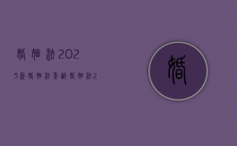 婚姻法2023新婚姻法年龄（婚姻法2024新婚姻法）