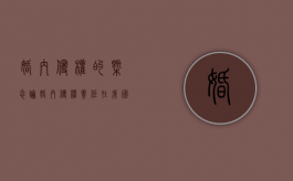 婚内侵权的概念（论婚内侵权责任在我国婚姻家庭法中的规制）