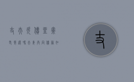 丈夫欠债坐牢老婆还吗,夫妻共同债务如何认定（丈夫欠钱坐牢妻子要坐牢吗）