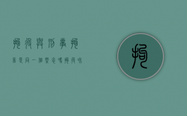 拘役与刑事拘留是同一个概念吗（拘役和刑拘的区别）