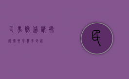 民事借贷请律师需要花费多少钱？