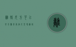 离婚女方可以要求抚养两个女儿吗（离婚女方想要两个孩子抚养权可以吗）